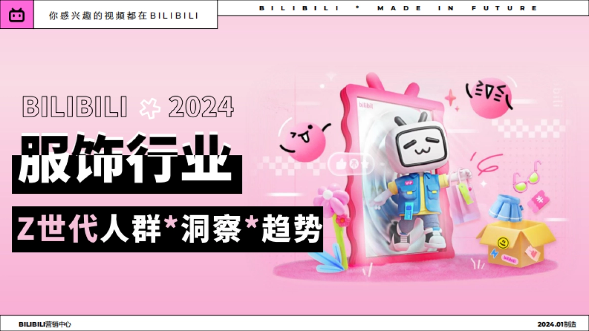 哔哩哔哩：2024年服饰行业Z世代人群洞察趋势报告_第1页