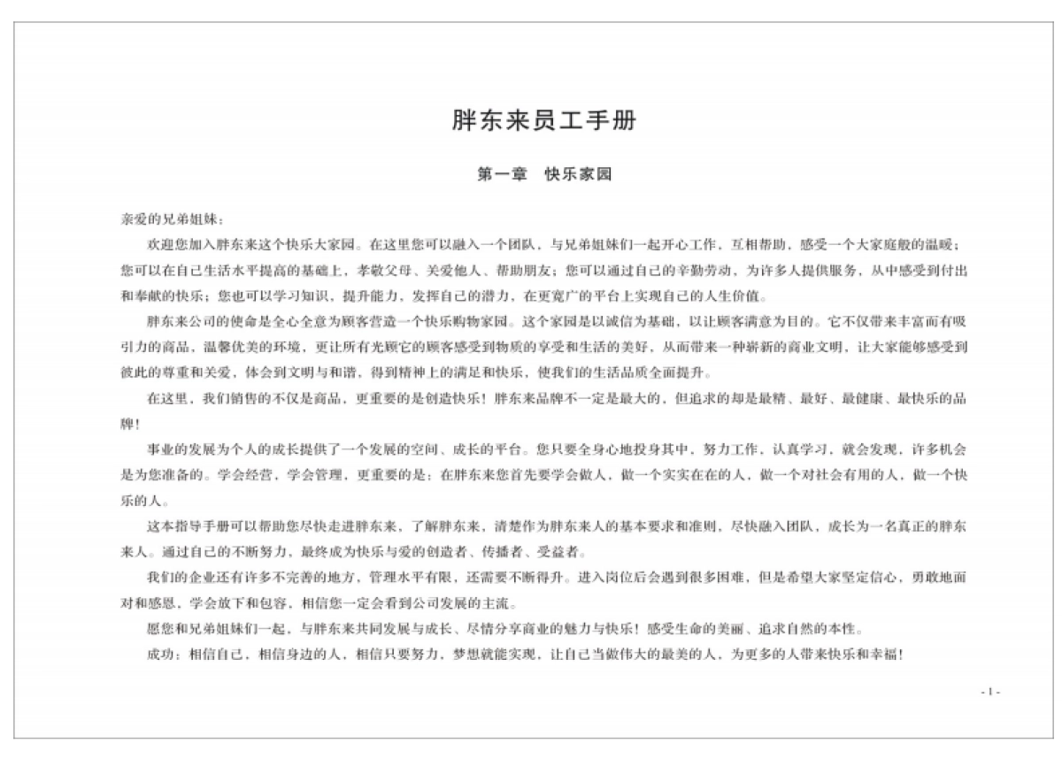 胖东来企业文化指导手册_第1页