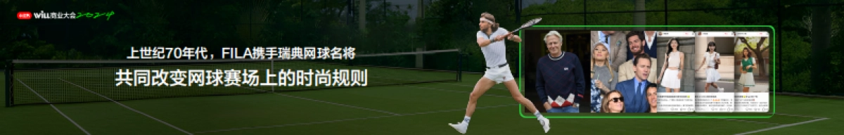 种下风格趋势,让时尚运动落地生根_第8页