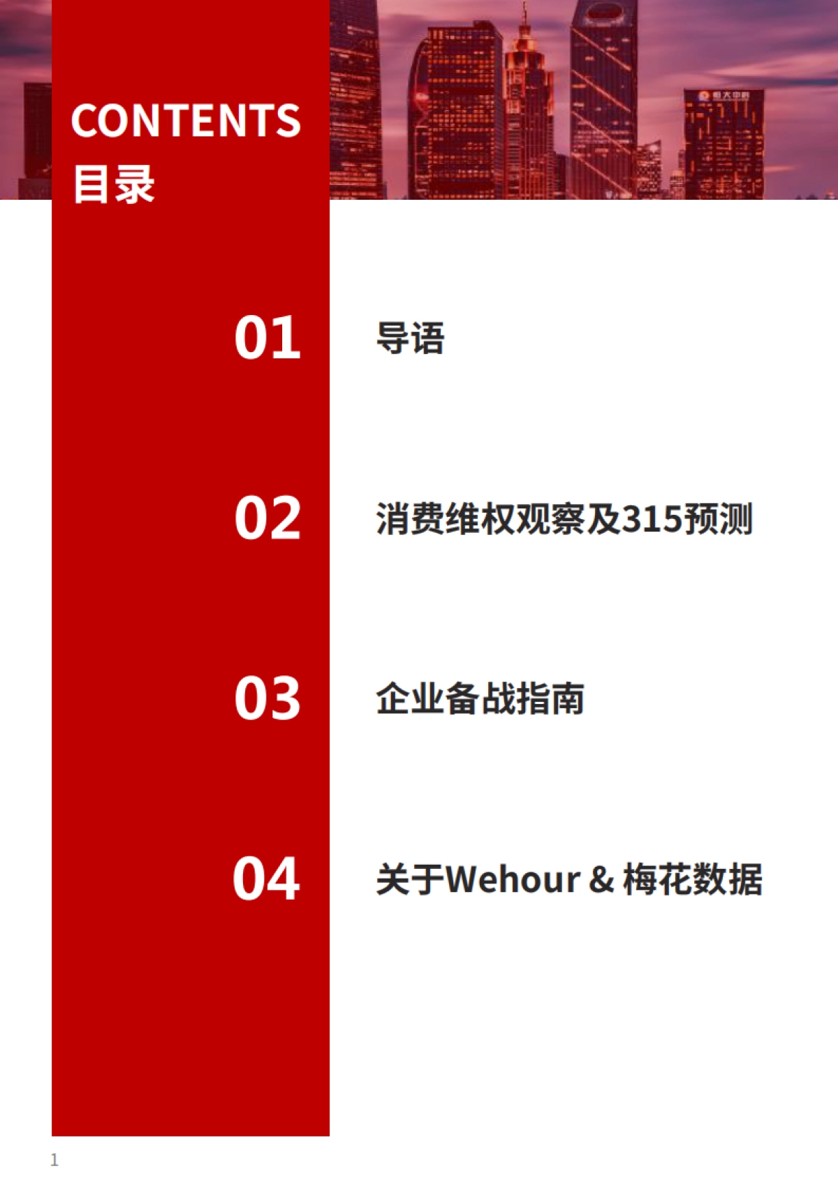 2022版315备战红皮书-Wehour&梅花数据_第2页