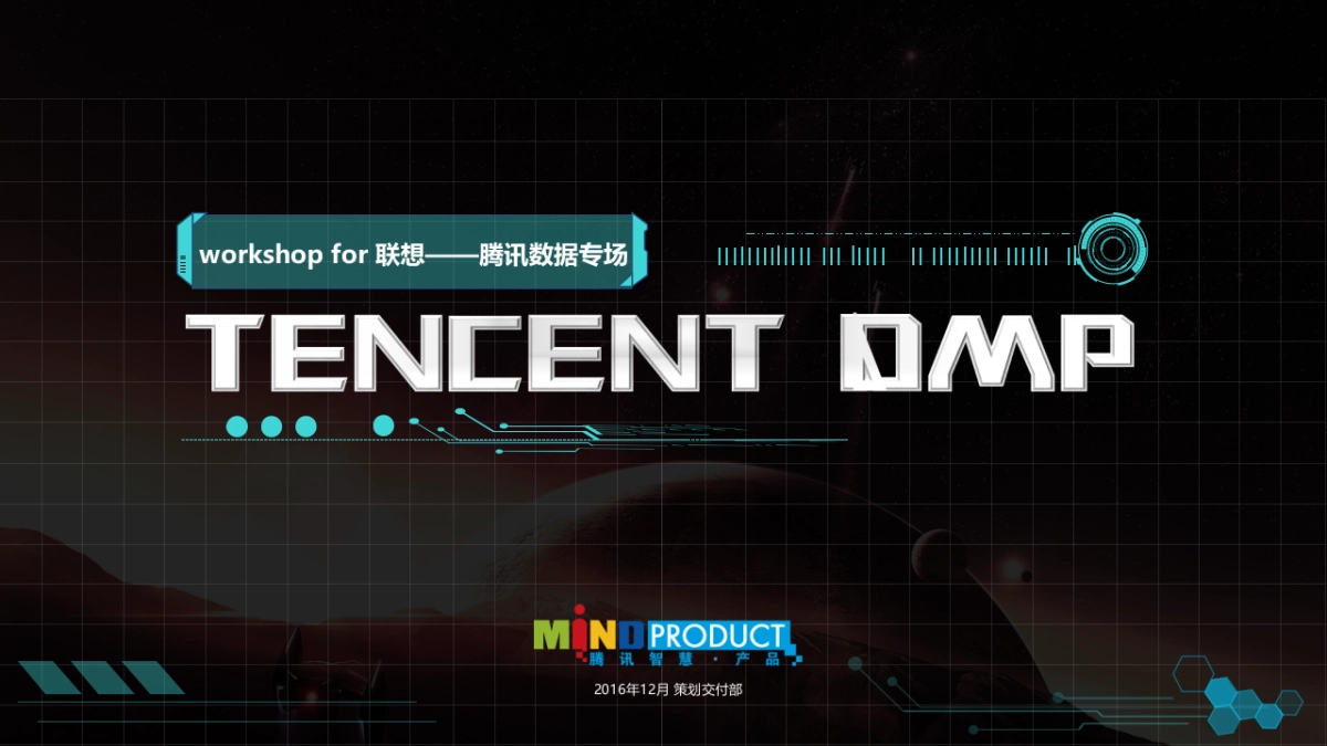 联想品沟2017年workshop -数据专场 161214_第1页