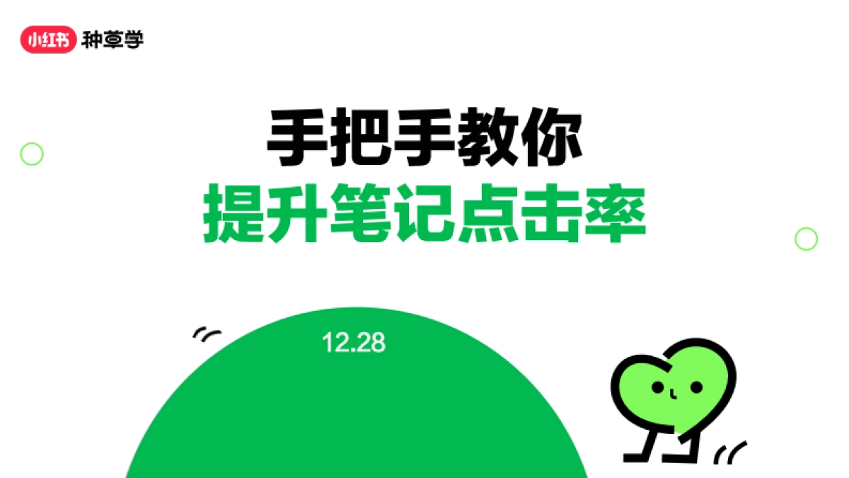 手把手教你提升笔记点击率_第1页