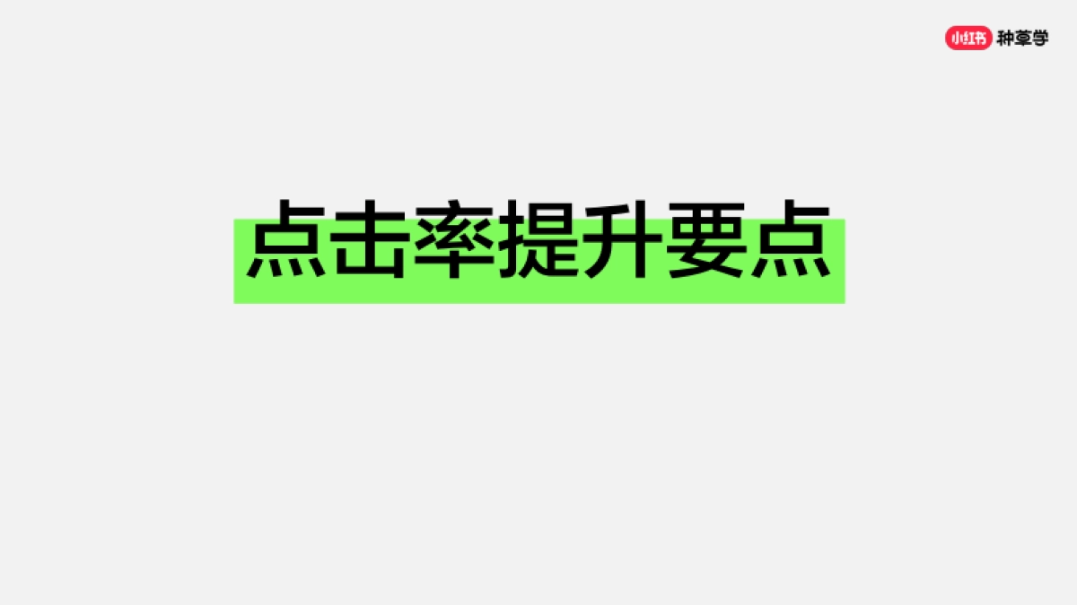 手把手教你提升笔记点击率_第5页