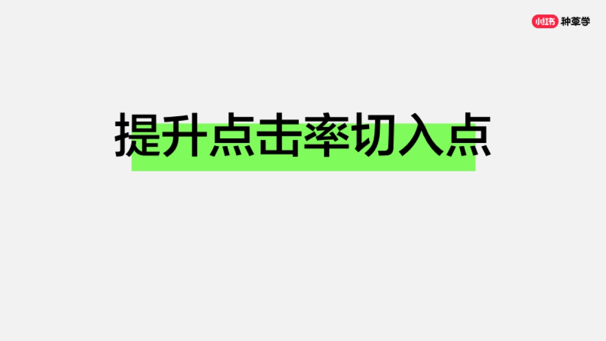 手把手教你提升笔记点击率_第7页