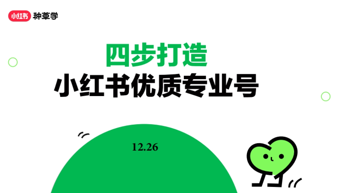 四步打造小红书优质专业号_第1页