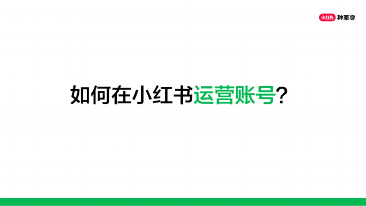 四步打造小红书优质专业号_第5页