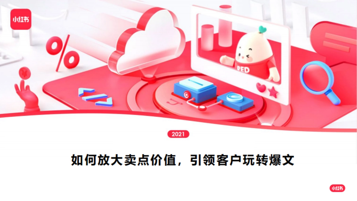 小红书：如何放大卖点价值，引领客户玩转爆文_第1页