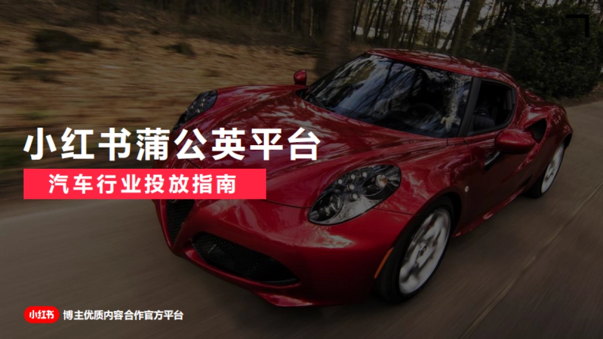 小红书蒲公英平台汽车行业投放指南_第1页