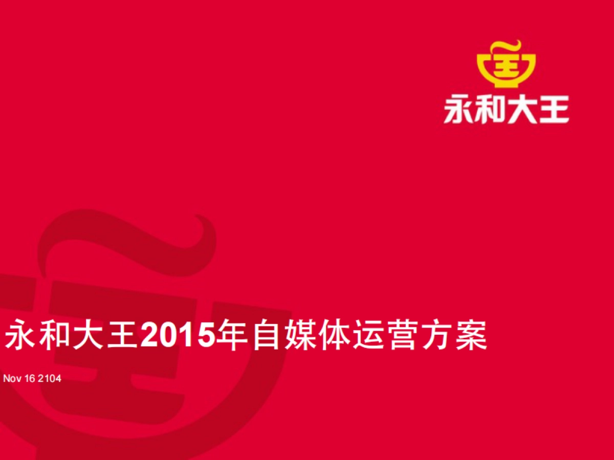 永和大王自媒体运营方案_第2页