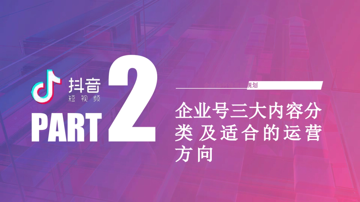 2020年《抖音企业号实战运营全攻略》_第9页