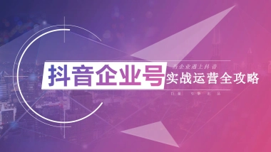2020年《抖音企业号实战运营全攻略》