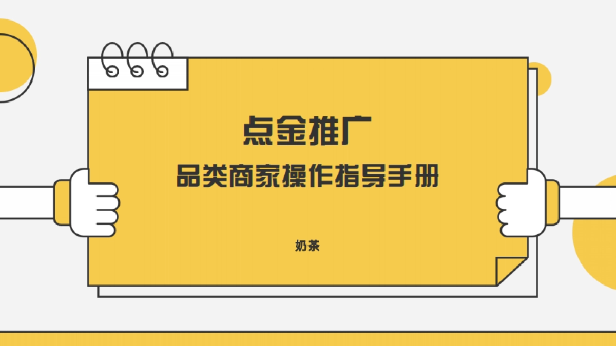 美团奶茶品类运营指导手册_第1页