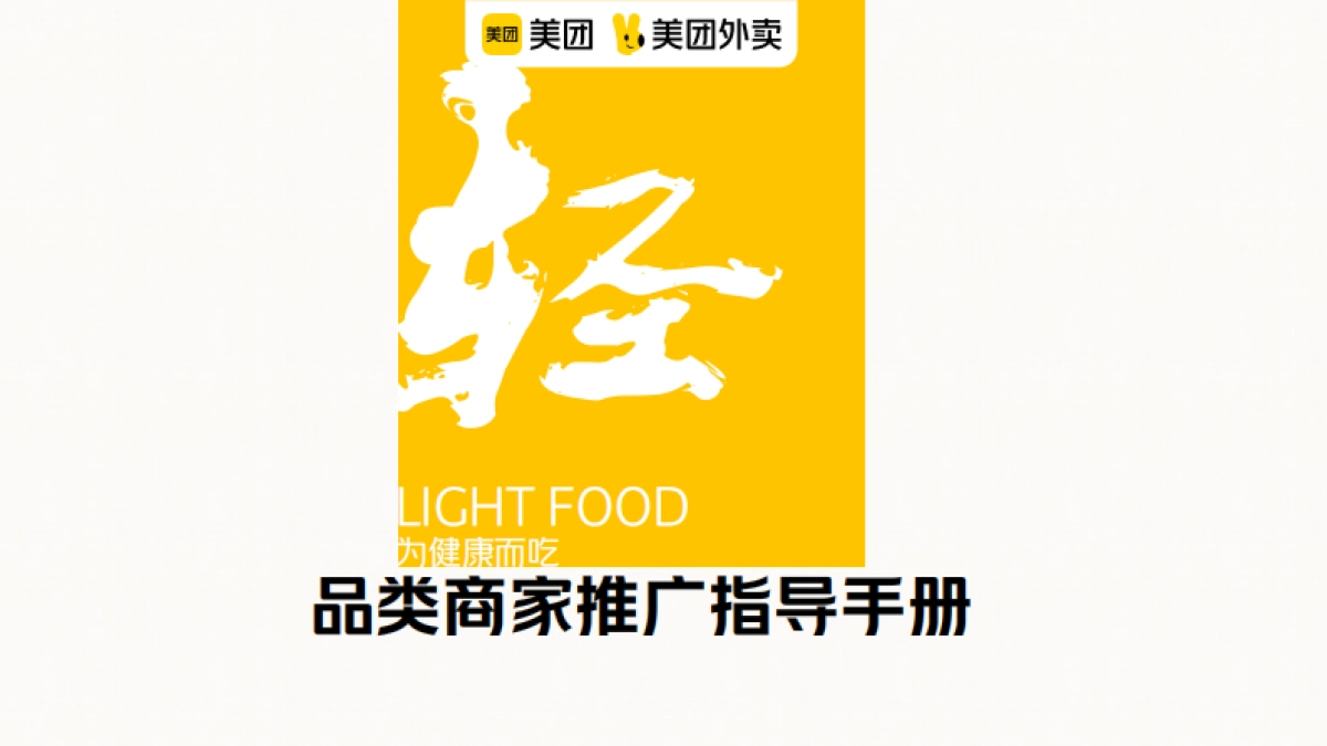 美团轻食品类运营指导手册_第1页