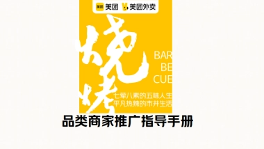 美团烧烤品类运营指导手册