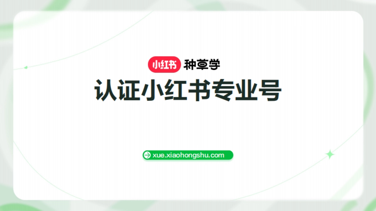 认证小红书专业号_第1页
