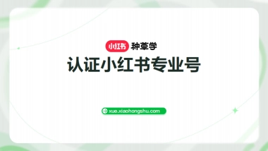 认证小红书专业号