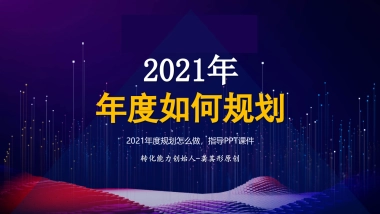 2021年度规划怎么做指导