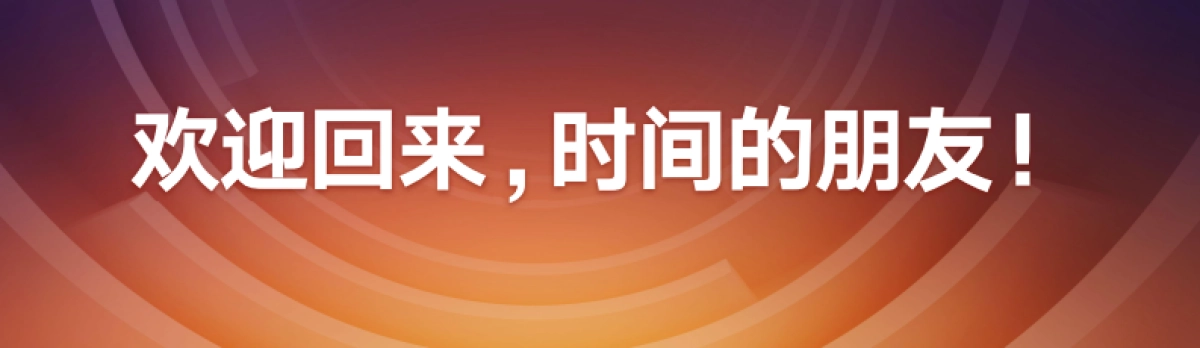 罗振宇2022“时间的朋友”跨年演讲_第2页