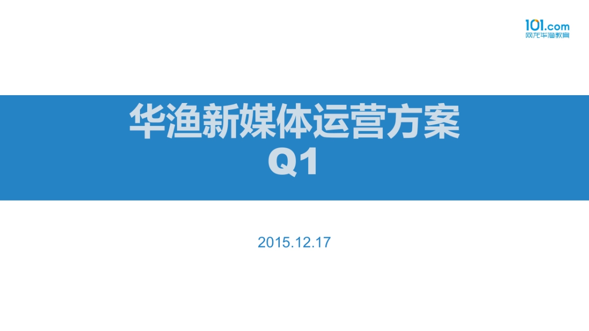 华渔新媒体运营方案_樊思羽_20151221_第1页