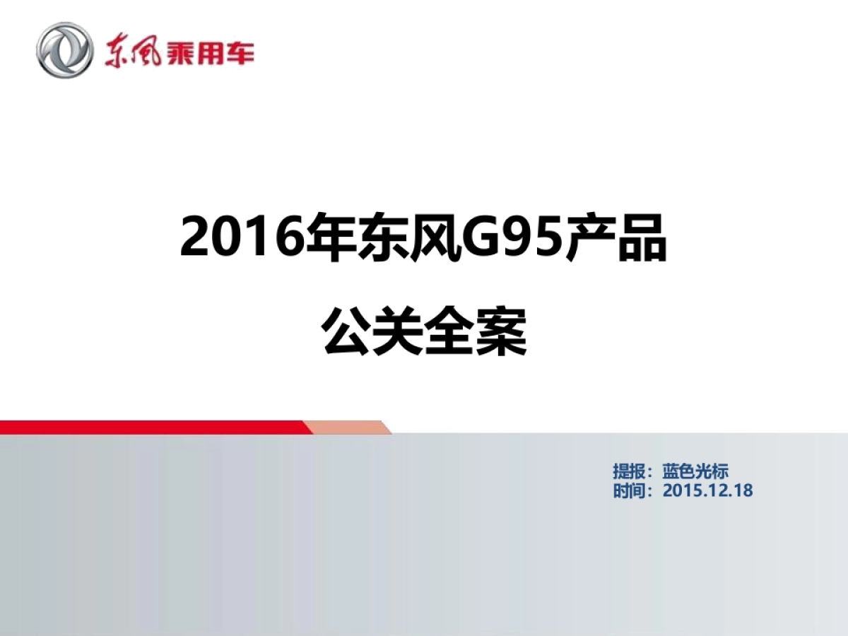 蓝色光标 -2016东风G95全案-V2.0-3pptx_第1页