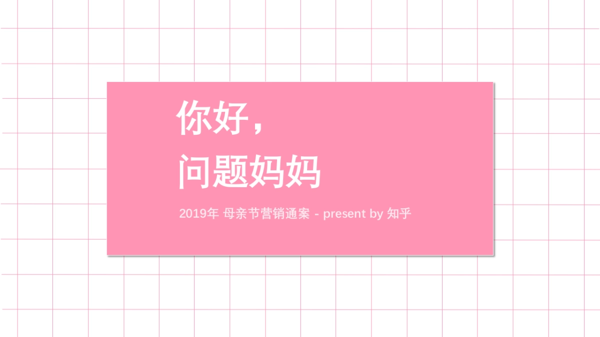 你好，问题妈妈！-知乎_第1页