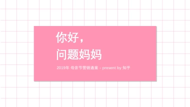 你好，问题妈妈！-知乎