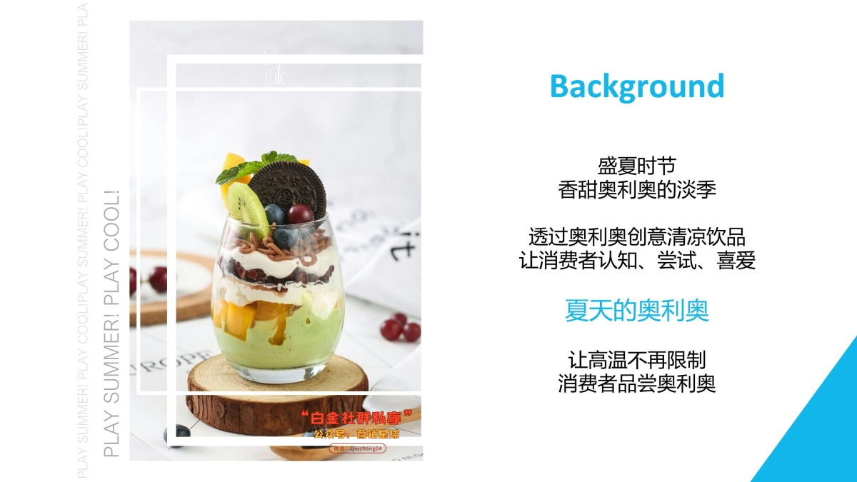 2018年奥利奥夏季campaign_第4页