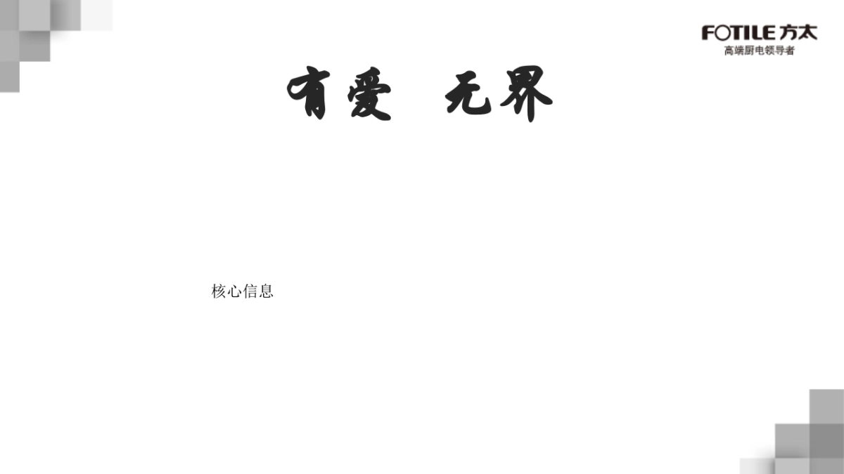 方太2016 607发布会主题方案0401_第6页