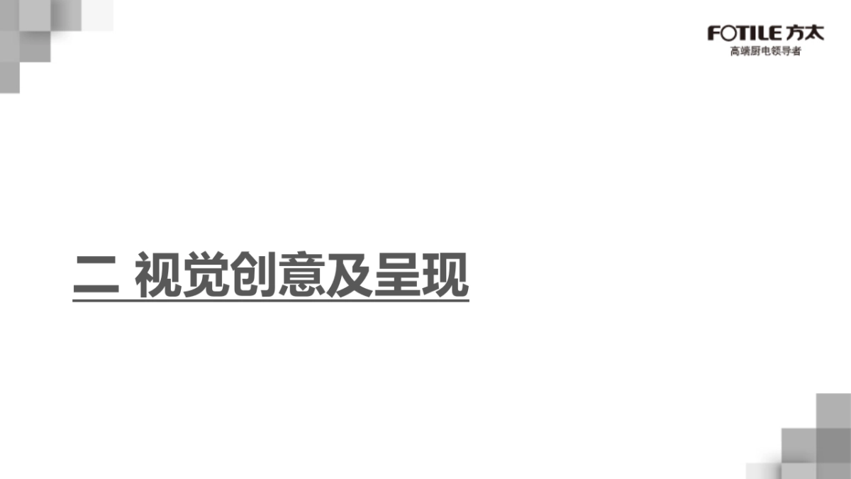 方太2016 607发布会主题方案0401_第7页