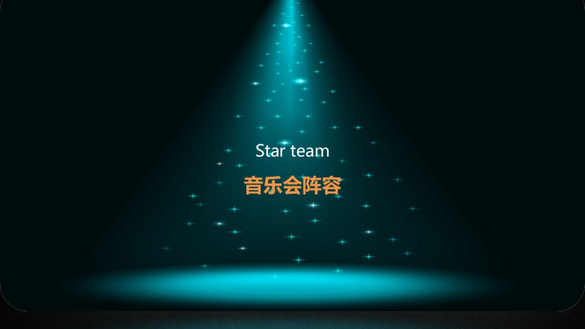 铭德居客户音乐答谢会方案_第9页