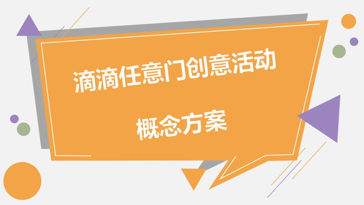 2017滴滴概念稿方案_第1页