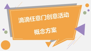 2017滴滴概念稿方案