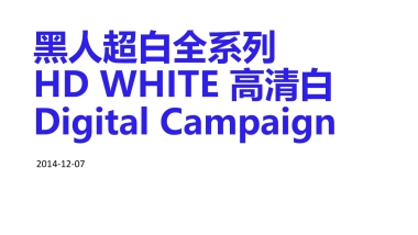 黑人超白牙膏高清白campaign141207