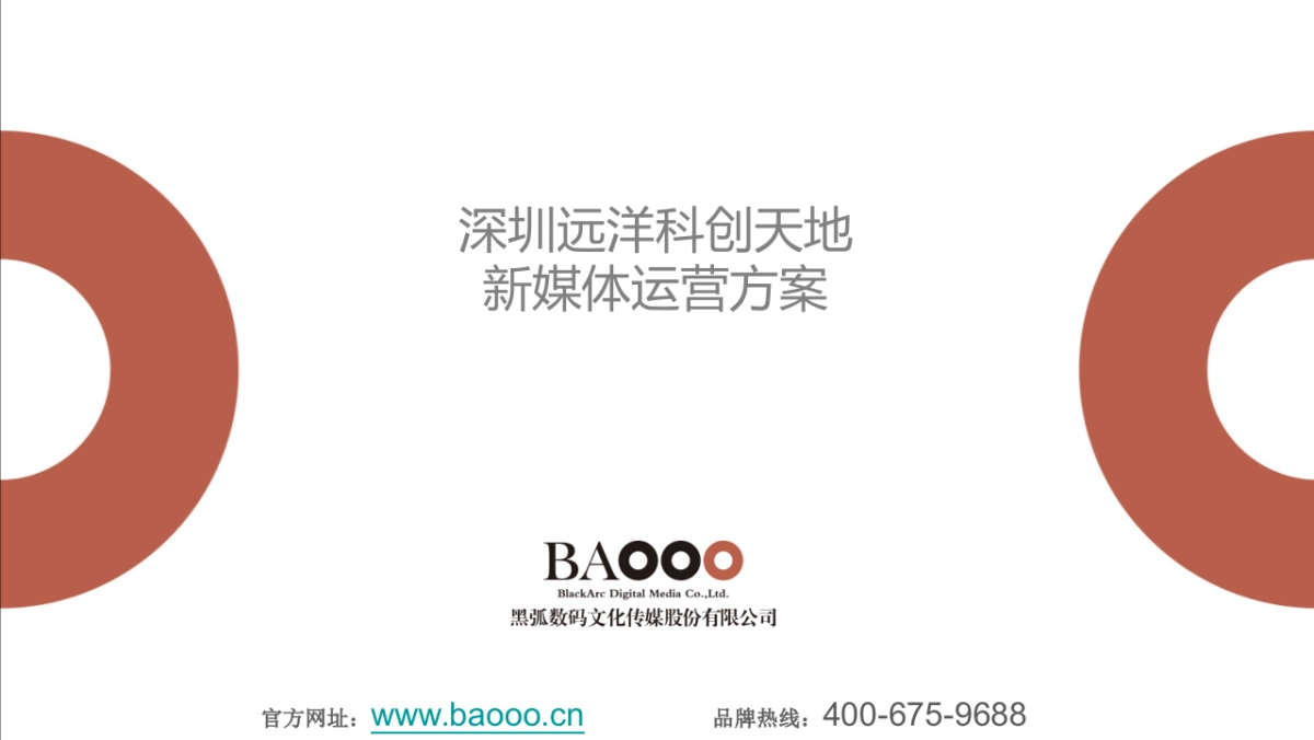 黑弧数码-远洋深圳科创天地2018-2020新媒体运营方案_第2页