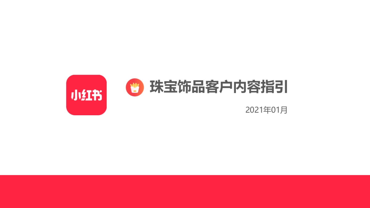 2021珠宝翡翠玉石小红书运营指引_第1页