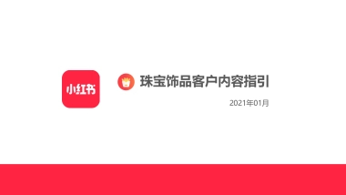 2021珠宝翡翠玉石小红书运营指引