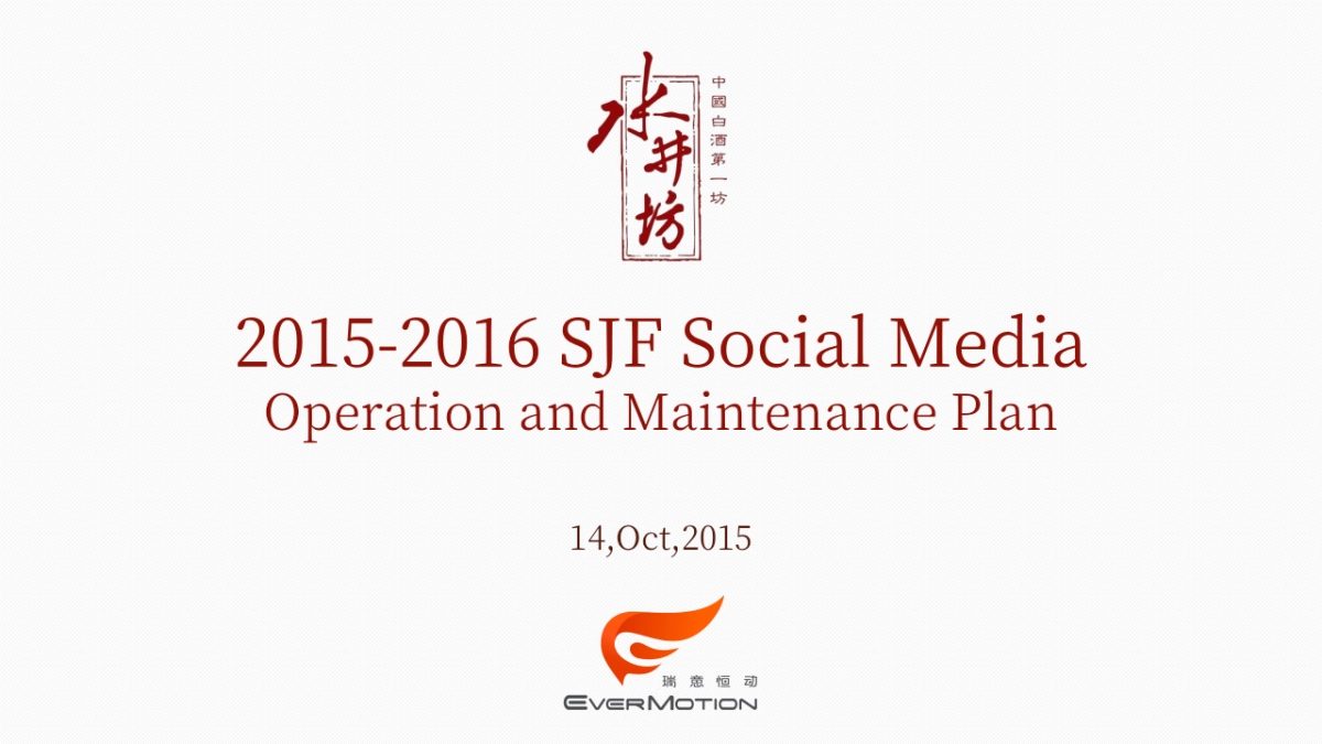 2015-2016 水井坊白酒_1014-1st_第1页