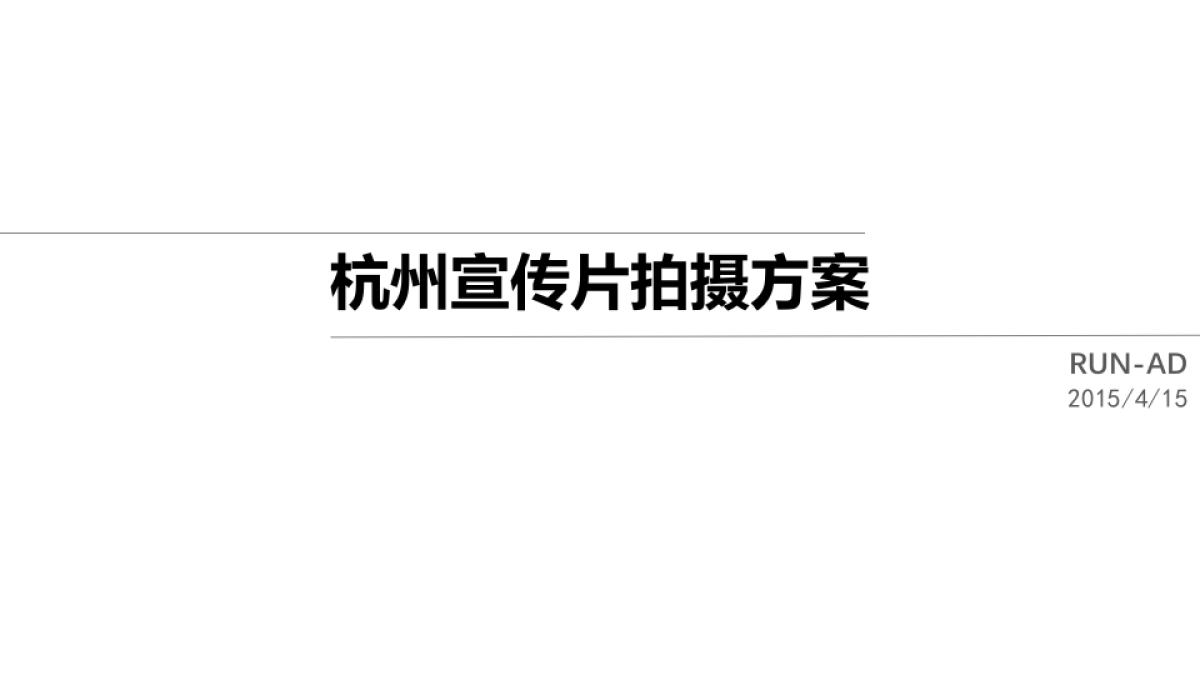 杭州宣传片——RUNAD 0415_第1页