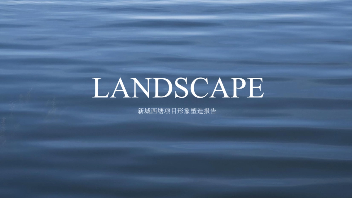 上海聚标201802上海新城西塘形象塑造提报_第1页