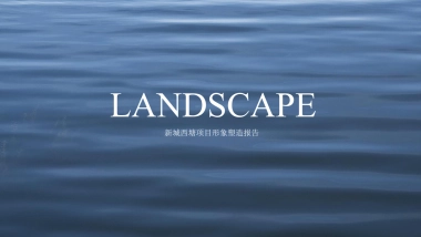 上海聚标201802上海新城西塘形象塑造提报