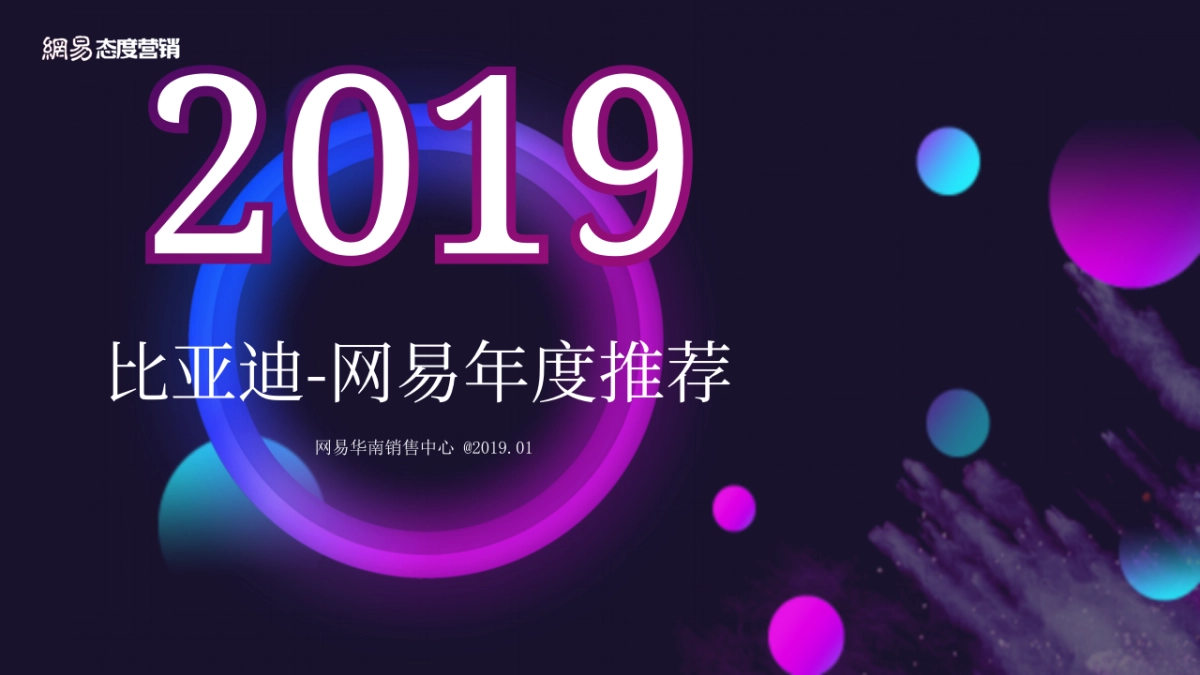 2019比亚迪网易年度推荐方案_第1页