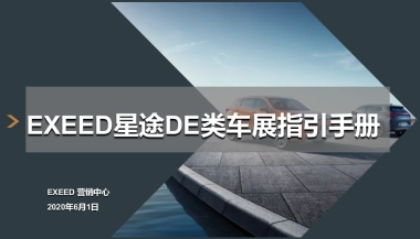 EXEED星途DE类车展指引手册