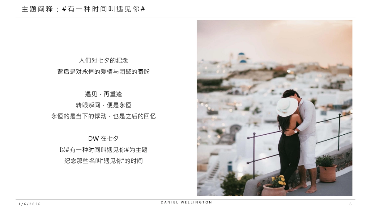 DW（手表）七夕欢聚日方案_第6页