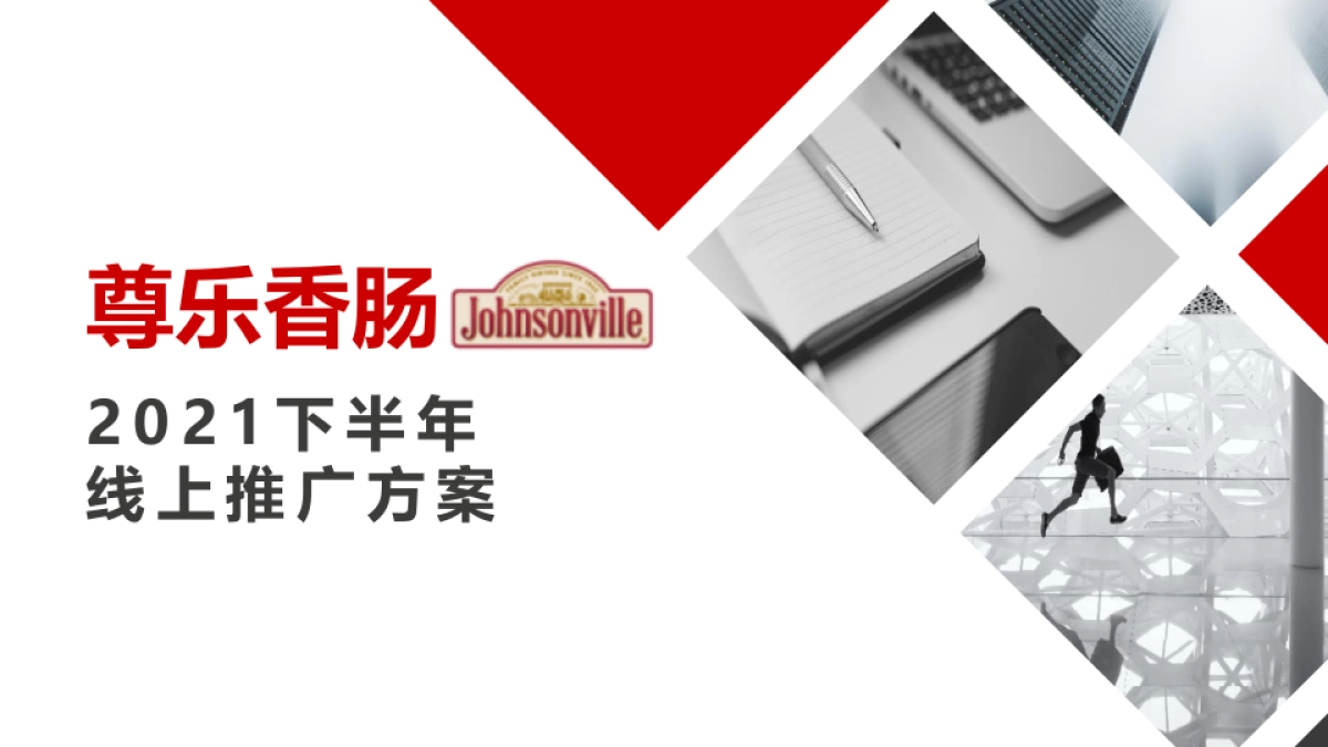 创康：尊乐香肠2021下半年推广方案_第1页