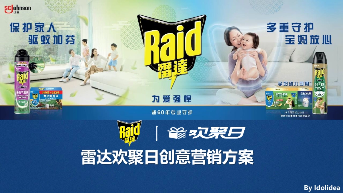 2020雷达驱蚊天猫欢聚日比稿方案_第1页