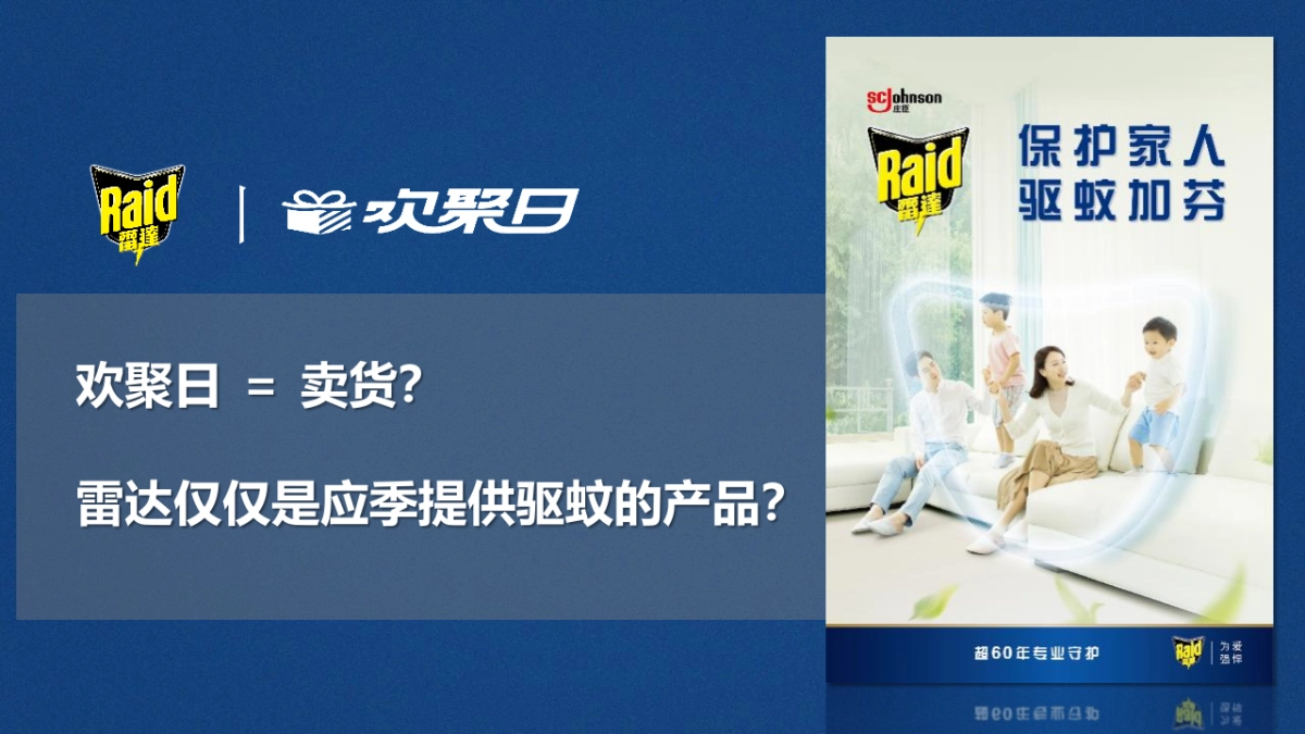 2020雷达驱蚊天猫欢聚日比稿方案_第2页