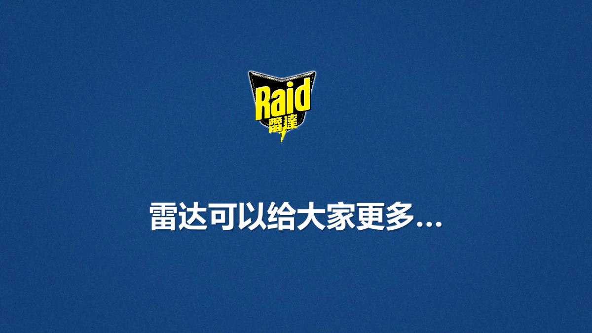 2020雷达驱蚊天猫欢聚日比稿方案_第3页