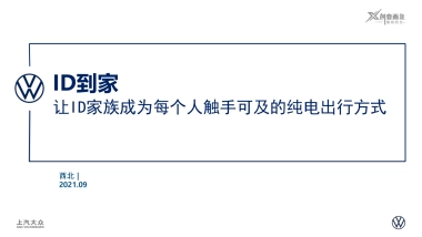 大众汽车ID家族成为每个人触手可及的纯电出行方式