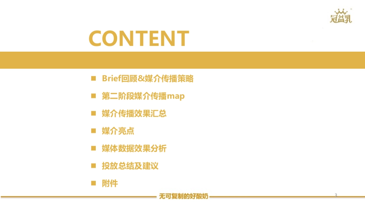 冠益乳全民夺冠第二阶段数字媒体结案报告_第3页
