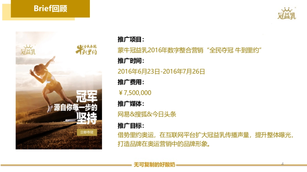 冠益乳全民夺冠第二阶段数字媒体结案报告_第4页